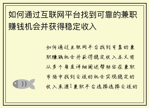如何通过互联网平台找到可靠的兼职赚钱机会并获得稳定收入