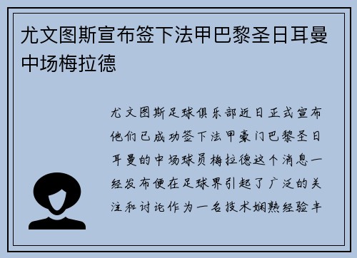 尤文图斯宣布签下法甲巴黎圣日耳曼中场梅拉德