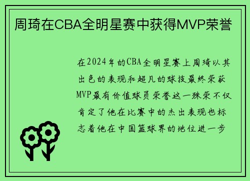 周琦在CBA全明星赛中获得MVP荣誉