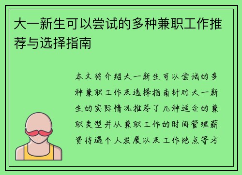 大一新生可以尝试的多种兼职工作推荐与选择指南