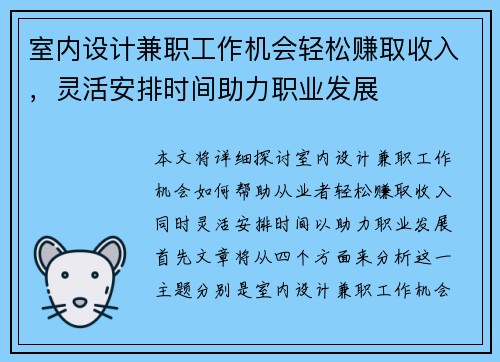 室内设计兼职工作机会轻松赚取收入，灵活安排时间助力职业发展