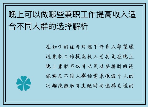晚上可以做哪些兼职工作提高收入适合不同人群的选择解析