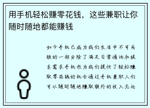 用手机轻松赚零花钱，这些兼职让你随时随地都能赚钱