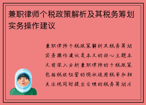 兼职律师个税政策解析及其税务筹划实务操作建议