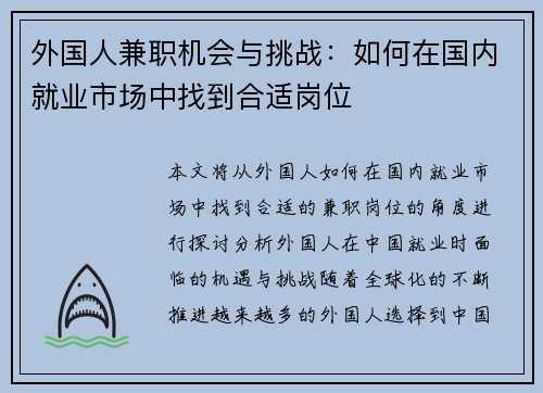 外国人兼职机会与挑战：如何在国内就业市场中找到合适岗位