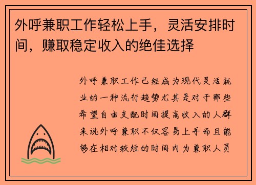 外呼兼职工作轻松上手，灵活安排时间，赚取稳定收入的绝佳选择