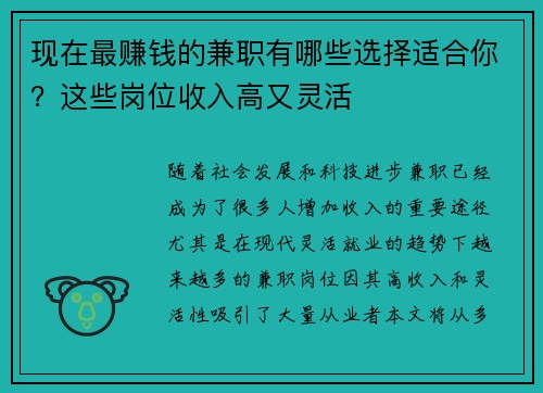 现在最赚钱的兼职有哪些选择适合你？这些岗位收入高又灵活