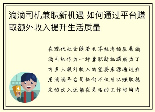 滴滴司机兼职新机遇 如何通过平台赚取额外收入提升生活质量