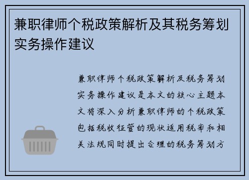 兼职律师个税政策解析及其税务筹划实务操作建议