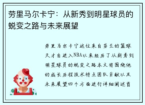 劳里马尔卡宁：从新秀到明星球员的蜕变之路与未来展望
