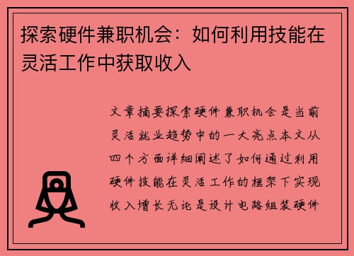 探索硬件兼职机会：如何利用技能在灵活工作中获取收入