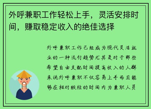 外呼兼职工作轻松上手，灵活安排时间，赚取稳定收入的绝佳选择