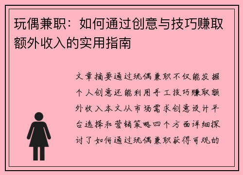 玩偶兼职：如何通过创意与技巧赚取额外收入的实用指南