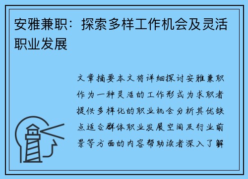 安雅兼职：探索多样工作机会及灵活职业发展