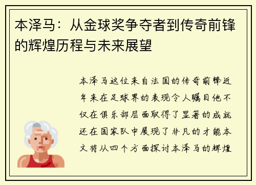 本泽马：从金球奖争夺者到传奇前锋的辉煌历程与未来展望