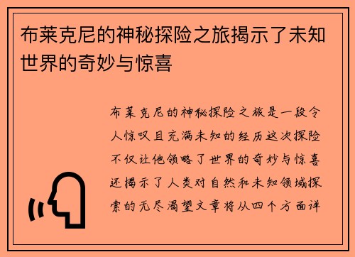 布莱克尼的神秘探险之旅揭示了未知世界的奇妙与惊喜