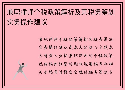 兼职律师个税政策解析及其税务筹划实务操作建议