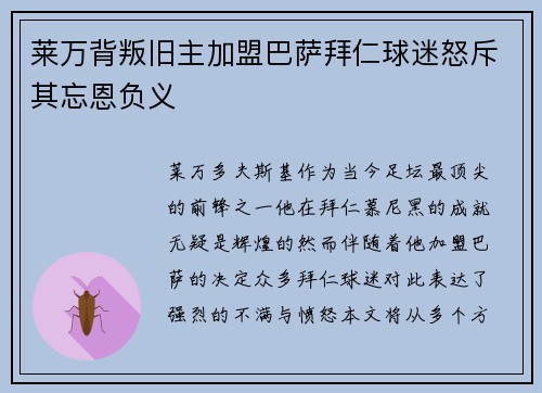 莱万背叛旧主加盟巴萨拜仁球迷怒斥其忘恩负义