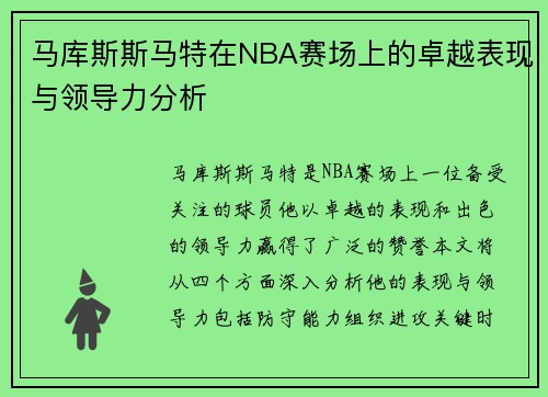 马库斯斯马特在NBA赛场上的卓越表现与领导力分析