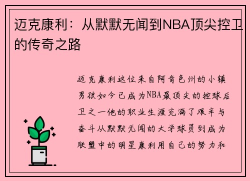 迈克康利：从默默无闻到NBA顶尖控卫的传奇之路