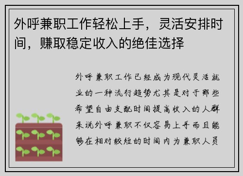 外呼兼职工作轻松上手，灵活安排时间，赚取稳定收入的绝佳选择