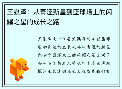 王泉泽：从青涩新星到篮球场上的闪耀之星的成长之路