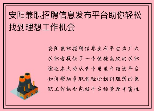 安阳兼职招聘信息发布平台助你轻松找到理想工作机会