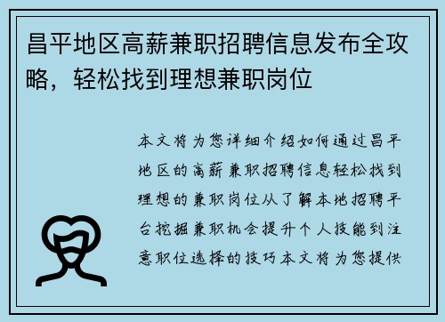 昌平地区高薪兼职招聘信息发布全攻略，轻松找到理想兼职岗位