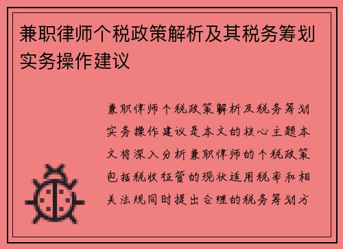 兼职律师个税政策解析及其税务筹划实务操作建议
