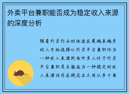 外卖平台兼职能否成为稳定收入来源的深度分析