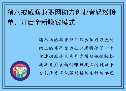 猪八戒威客兼职网助力创业者轻松接单，开启全新赚钱模式