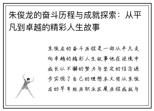 朱俊龙的奋斗历程与成就探索：从平凡到卓越的精彩人生故事