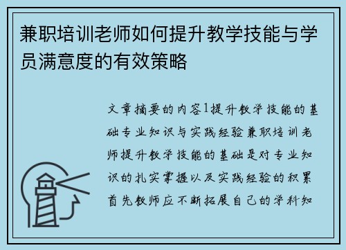 兼职培训老师如何提升教学技能与学员满意度的有效策略