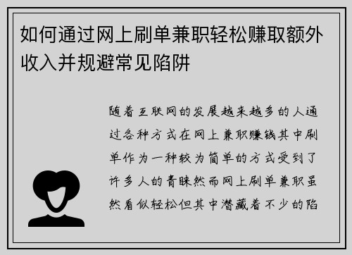 如何通过网上刷单兼职轻松赚取额外收入并规避常见陷阱