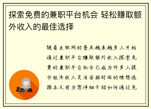 探索免费的兼职平台机会 轻松赚取额外收入的最佳选择