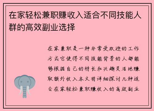 在家轻松兼职赚收入适合不同技能人群的高效副业选择