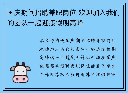 国庆期间招聘兼职岗位 欢迎加入我们的团队一起迎接假期高峰