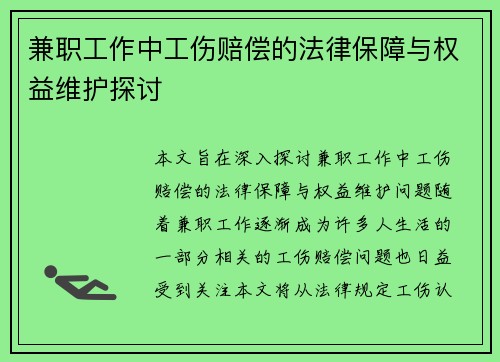 兼职工作中工伤赔偿的法律保障与权益维护探讨