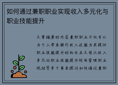 如何通过兼职职业实现收入多元化与职业技能提升