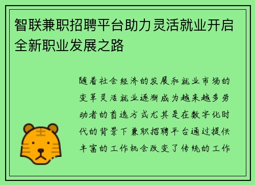 智联兼职招聘平台助力灵活就业开启全新职业发展之路
