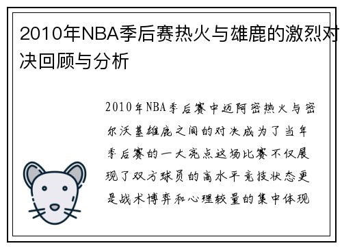 2010年NBA季后赛热火与雄鹿的激烈对决回顾与分析
