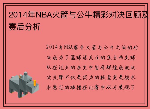 2014年NBA火箭与公牛精彩对决回顾及赛后分析