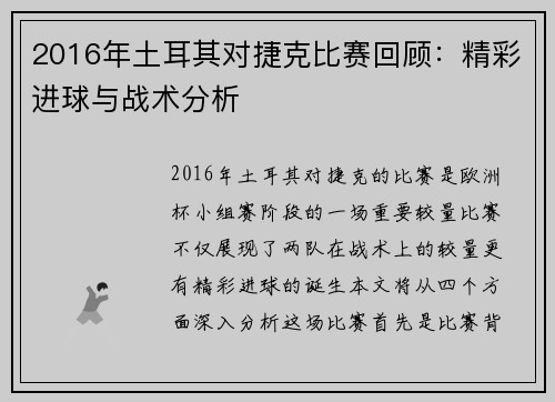 2016年土耳其对捷克比赛回顾：精彩进球与战术分析