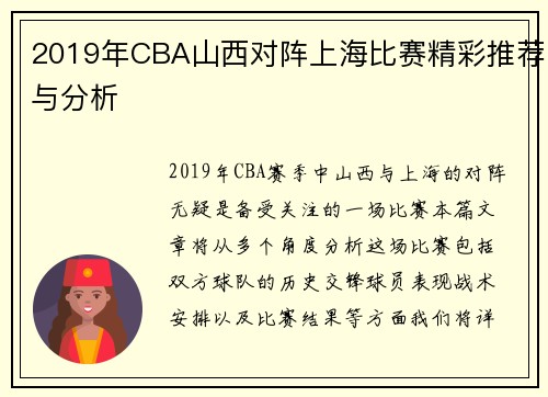 2019年CBA山西对阵上海比赛精彩推荐与分析