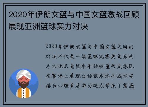 2020年伊朗女篮与中国女篮激战回顾展现亚洲篮球实力对决