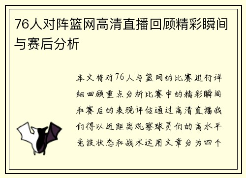 76人对阵篮网高清直播回顾精彩瞬间与赛后分析