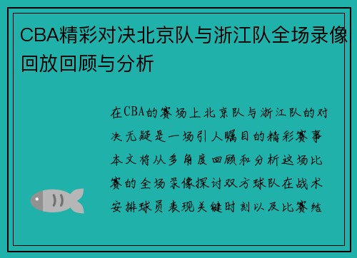CBA精彩对决北京队与浙江队全场录像回放回顾与分析
