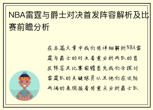 NBA雷霆与爵士对决首发阵容解析及比赛前瞻分析