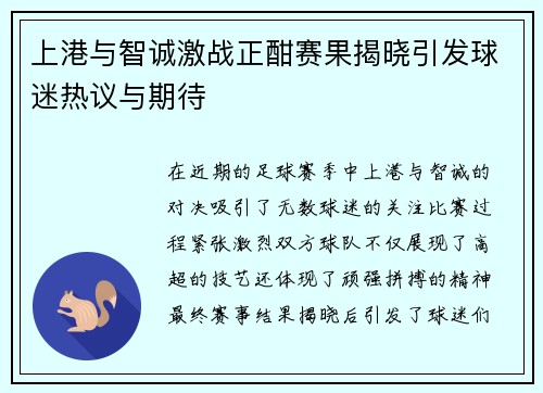上港与智诚激战正酣赛果揭晓引发球迷热议与期待