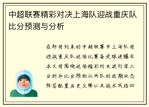中超联赛精彩对决上海队迎战重庆队比分预测与分析